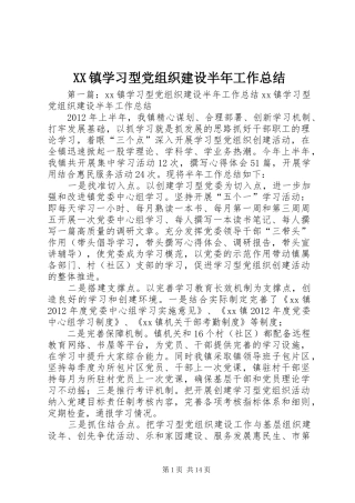 XX镇学习型党组织建设半年工作总结