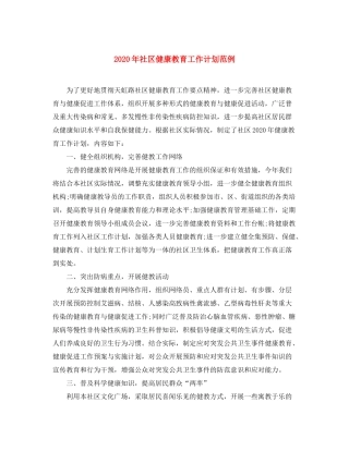 2020年社区健康教育工作计划范例