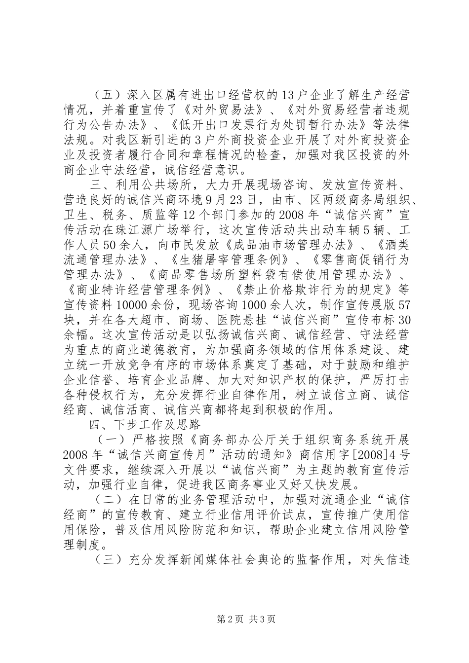 “诚信兴商宣传月”活动工作总结_第2页
