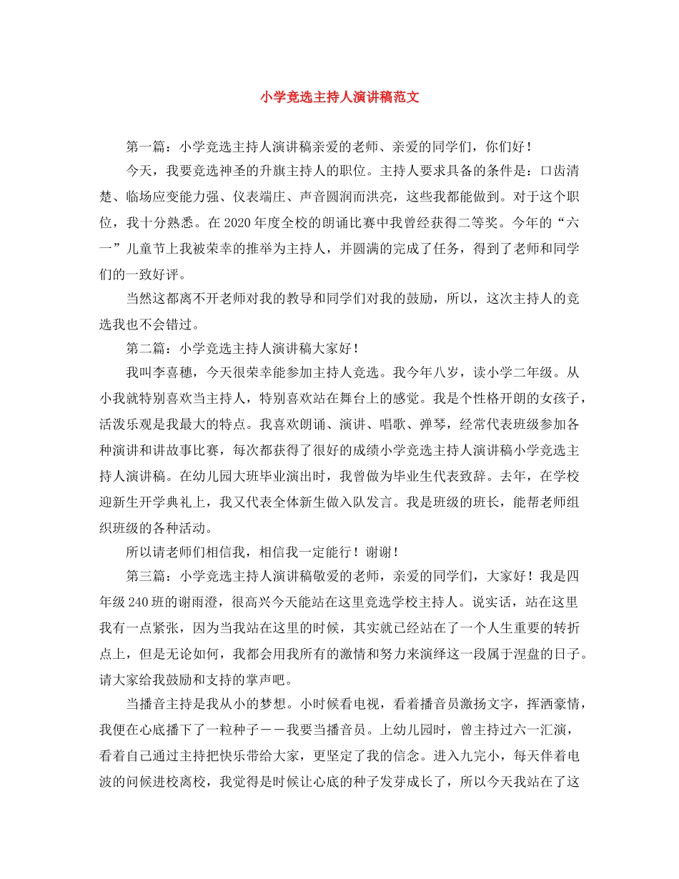 小学竞选主持人演讲稿范文 _第1页