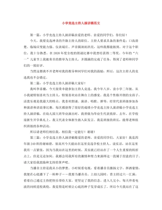 小学竞选主持人演讲稿范文 