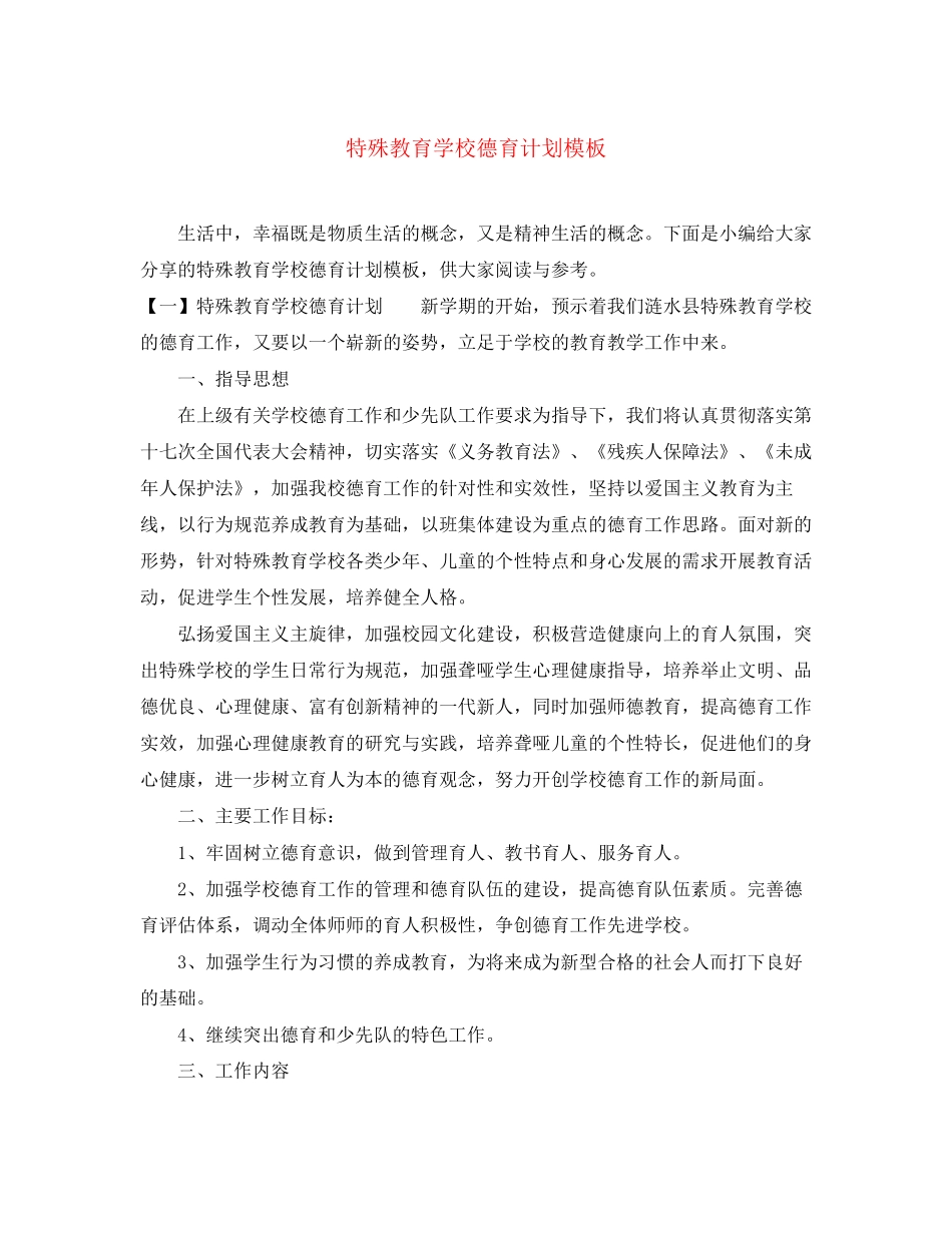 特殊教育学校德育计划模板_第1页