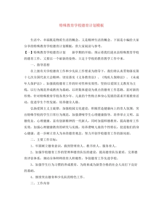 特殊教育学校德育计划模板
