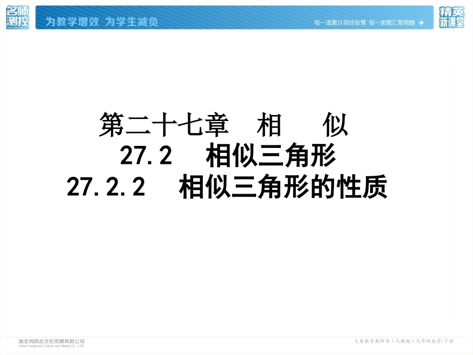 2722相似三角形的性质_第2页