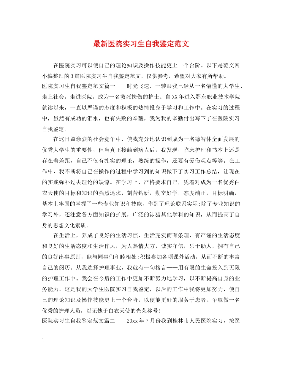 最新医院实习生自我鉴定范文 _第1页