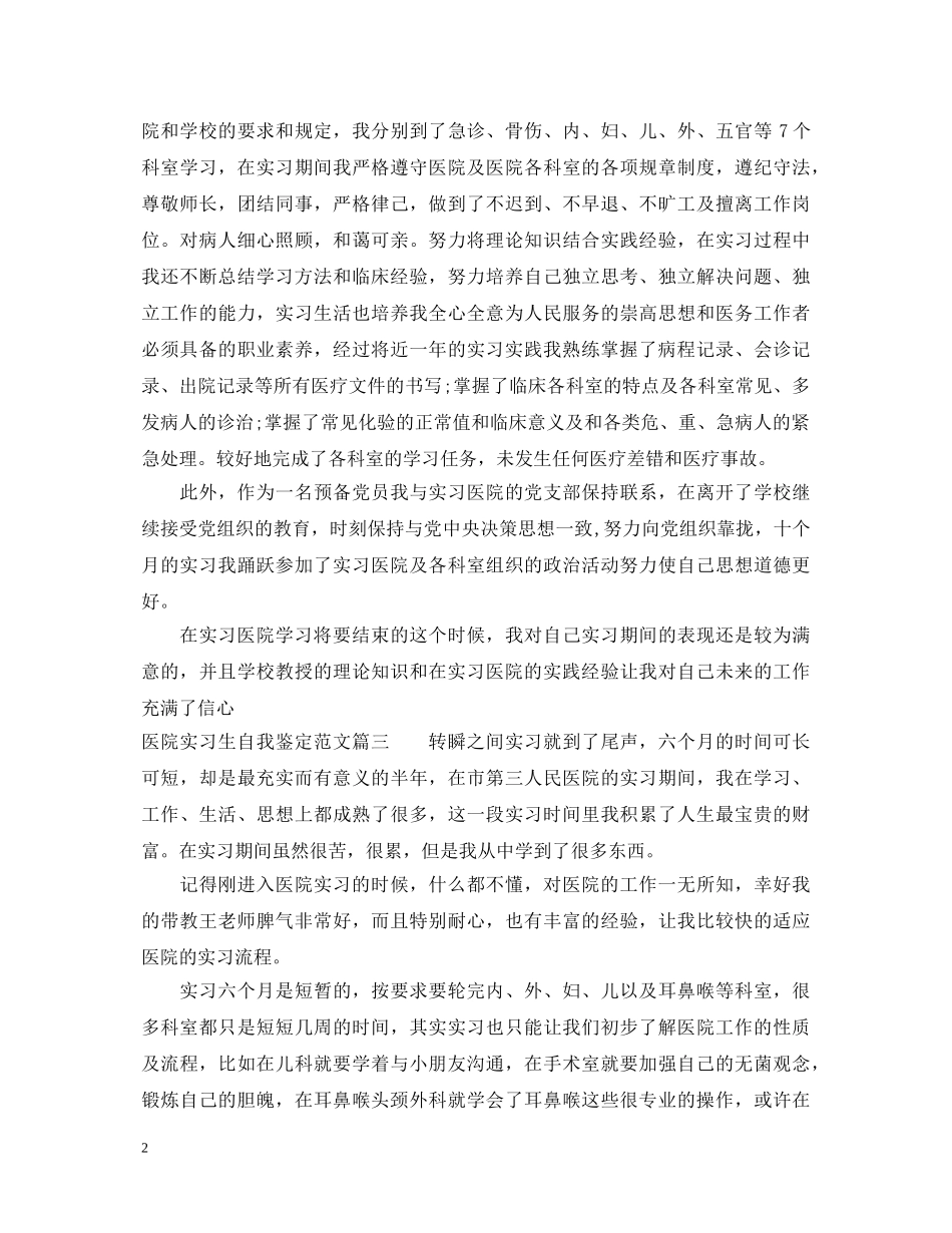 最新医院实习生自我鉴定范文 _第2页
