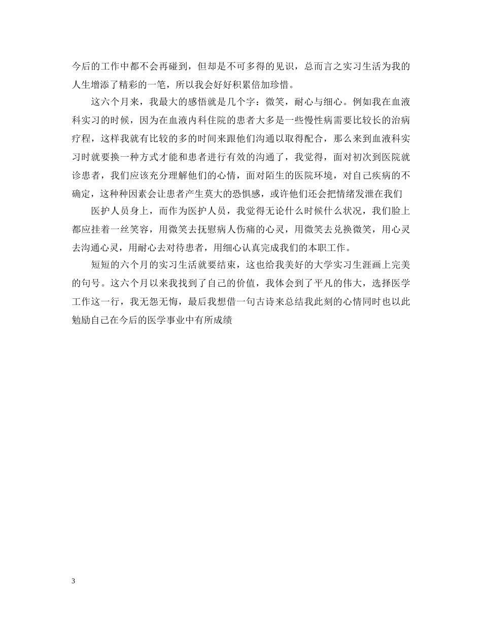 最新医院实习生自我鉴定范文 _第3页