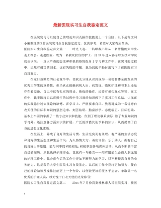 最新医院实习生自我鉴定范文 