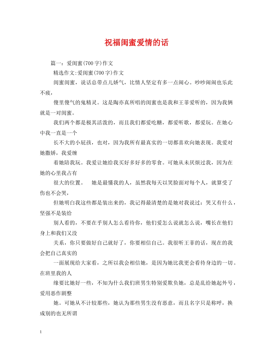 祝福闺蜜爱情的话 _第1页