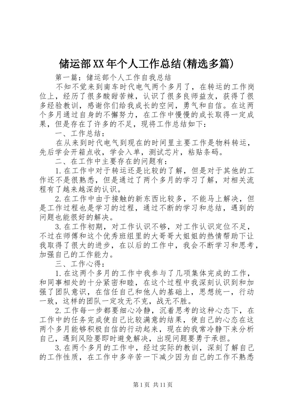 储运部XX年个人工作总结(精选多篇)_第1页