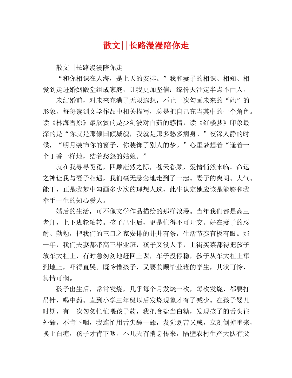 散文--长路漫漫陪你走 _第1页