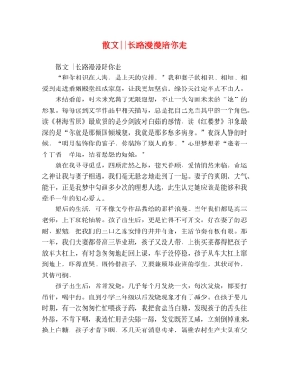 散文--长路漫漫陪你走 