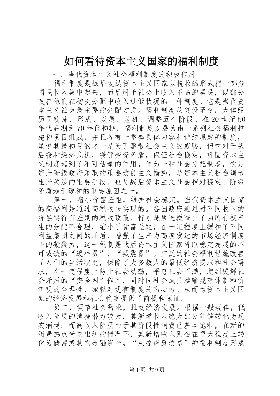 如何看待资本主义国家的福利制度_第1页
