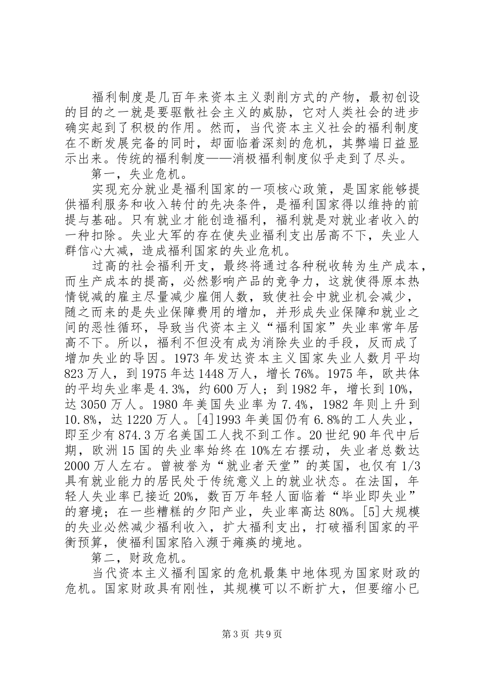 如何看待资本主义国家的福利制度_第3页