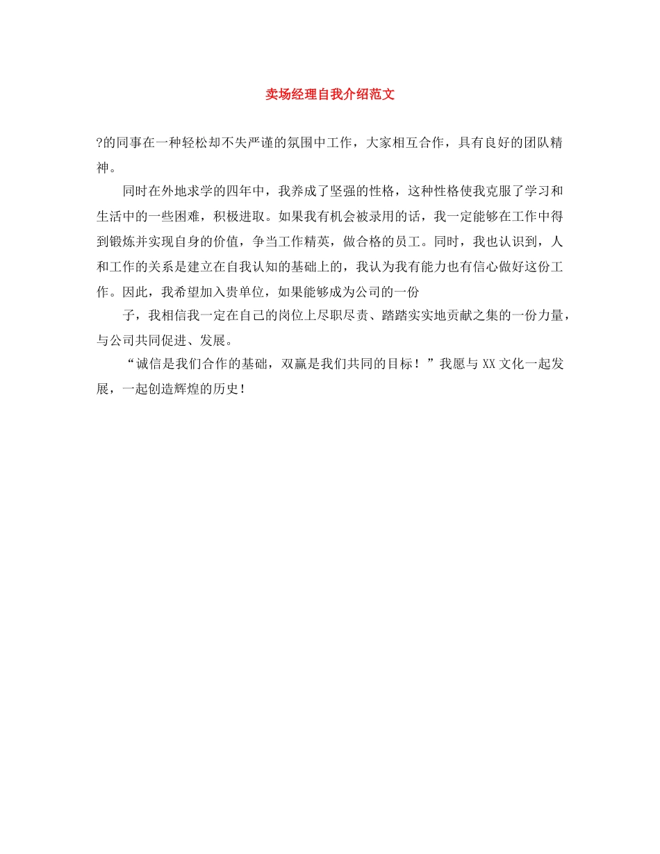 卖场经理自我介绍范文 _第1页