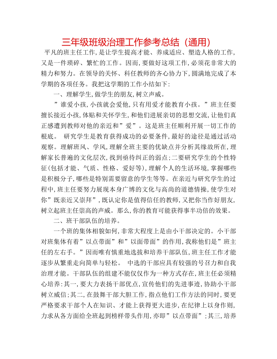 三年级班级管理工作参考总结（通用） _第1页