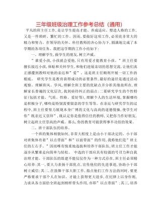 三年级班级管理工作参考总结（通用） 