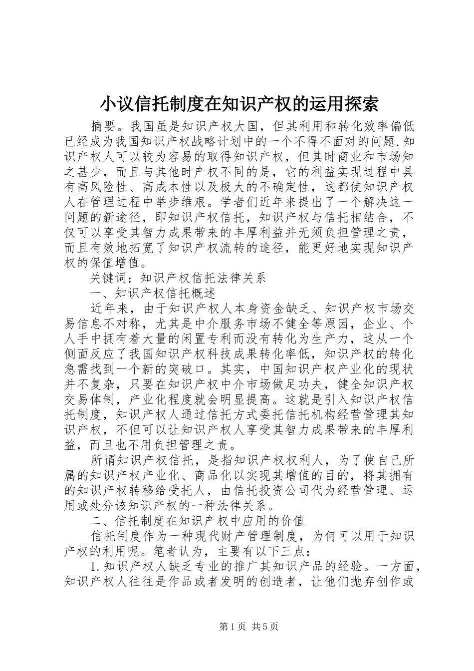 小议信托制度在知识产权的运用探索_第1页