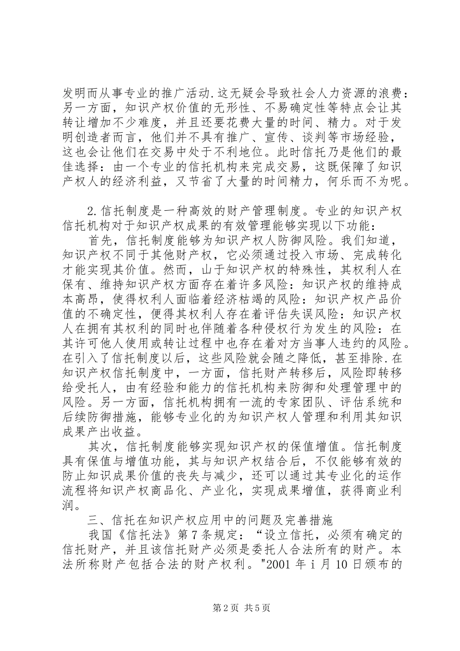 小议信托制度在知识产权的运用探索_第2页