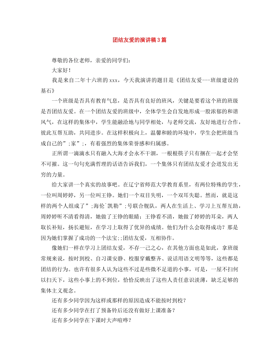团结友爱的演讲稿3篇 _第1页