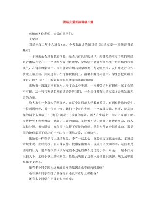 团结友爱的演讲稿3篇 