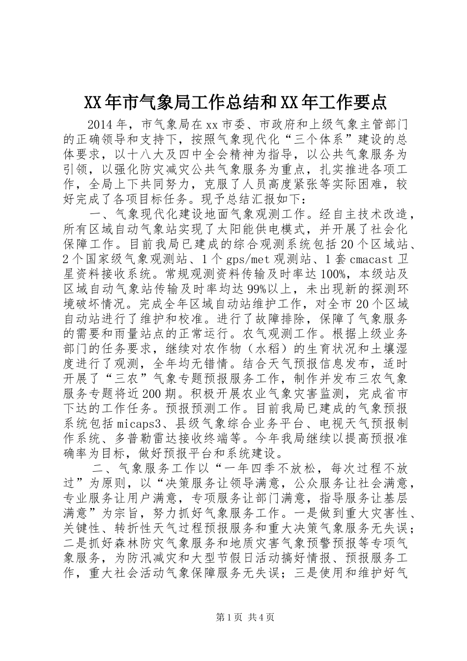 XX年市气象局工作总结和XX年工作要点_第1页