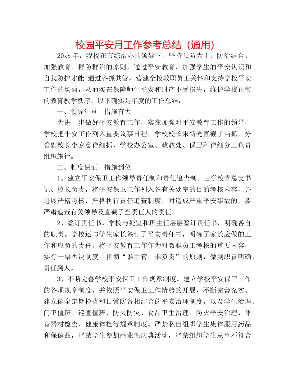 校园安全月工作参考总结（通用） _第1页