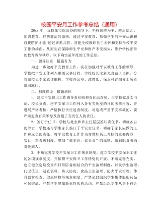 校园安全月工作参考总结（通用） 
