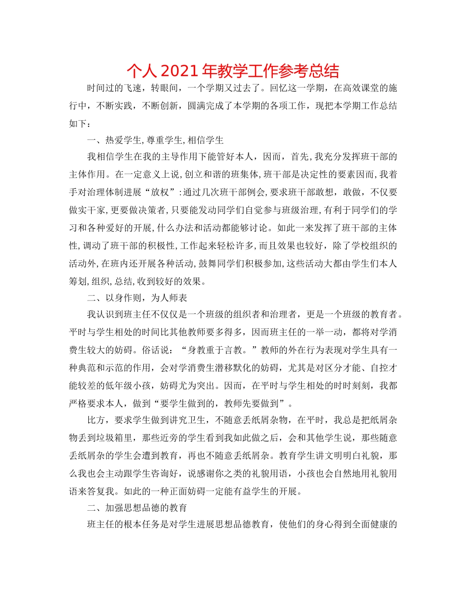 个人2024年教学工作参考总结 _第1页