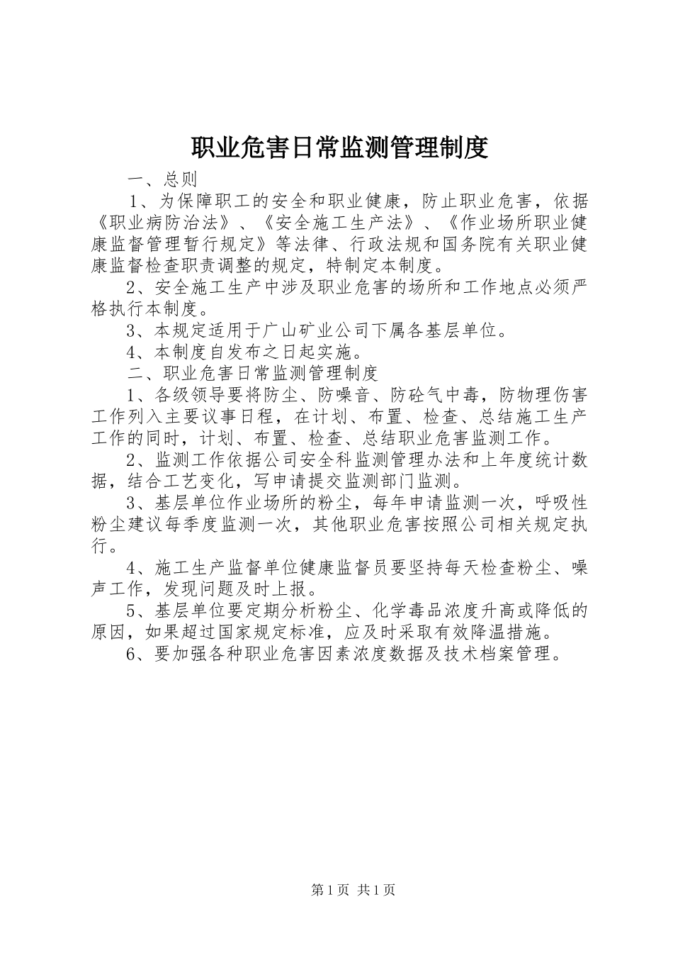 职业危害日常监测管理制度_第1页