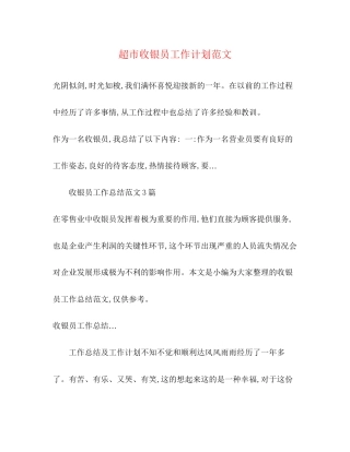 超市收银员工作计划范文