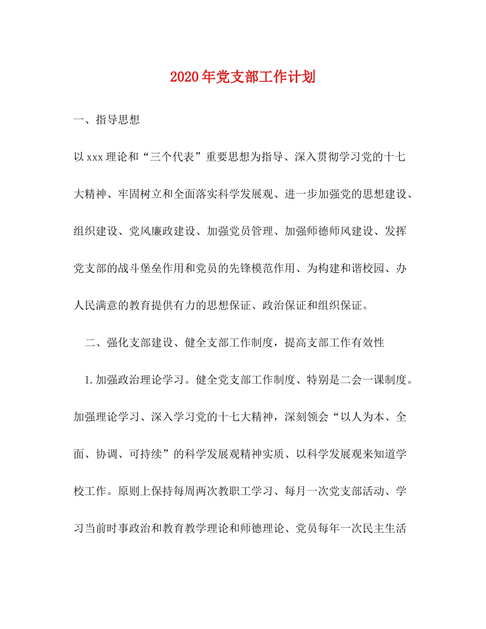 2020年党支部工作计划1)_第1页