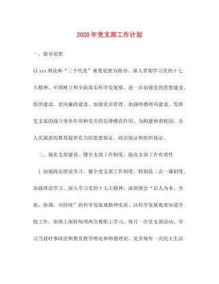 2020年党支部工作计划1)