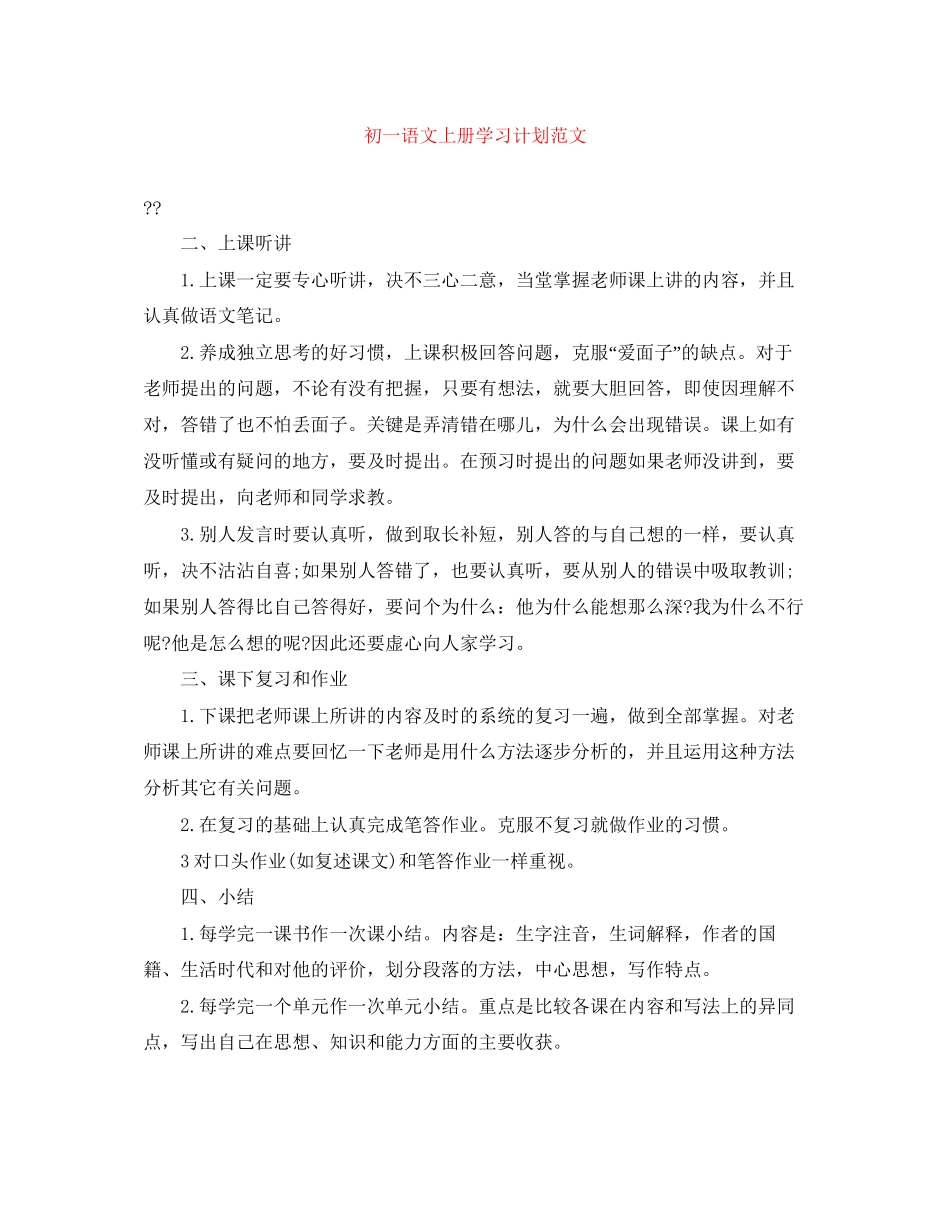 初一语文上册学习计划范文_第1页