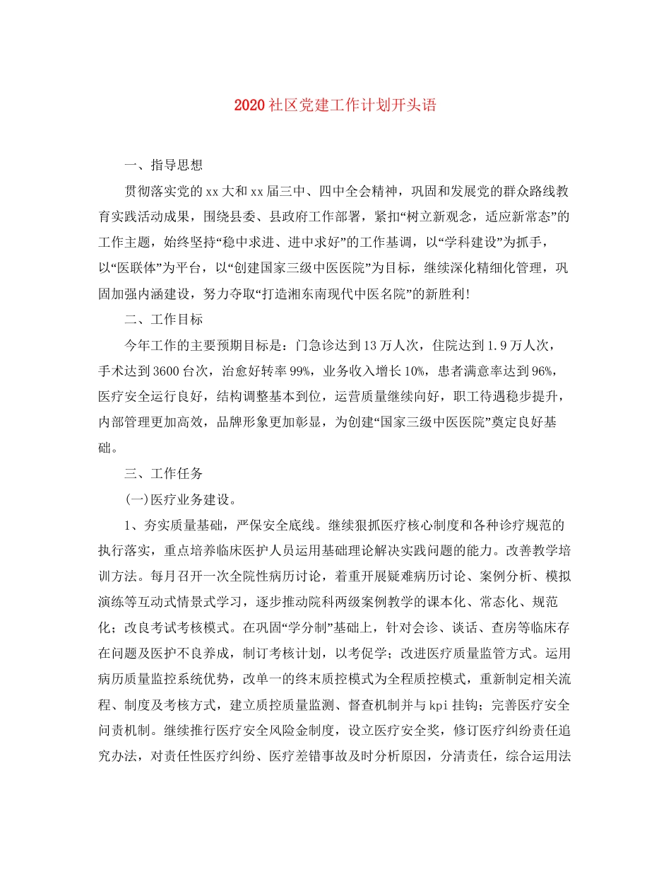 社区党建工作计划开头语_第1页