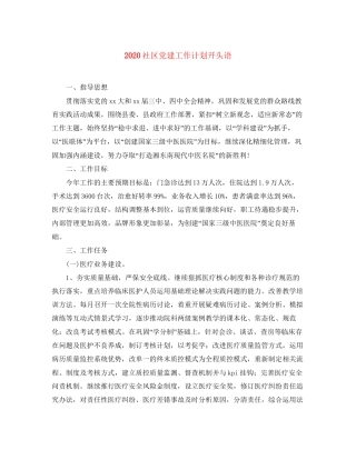 社区党建工作计划开头语