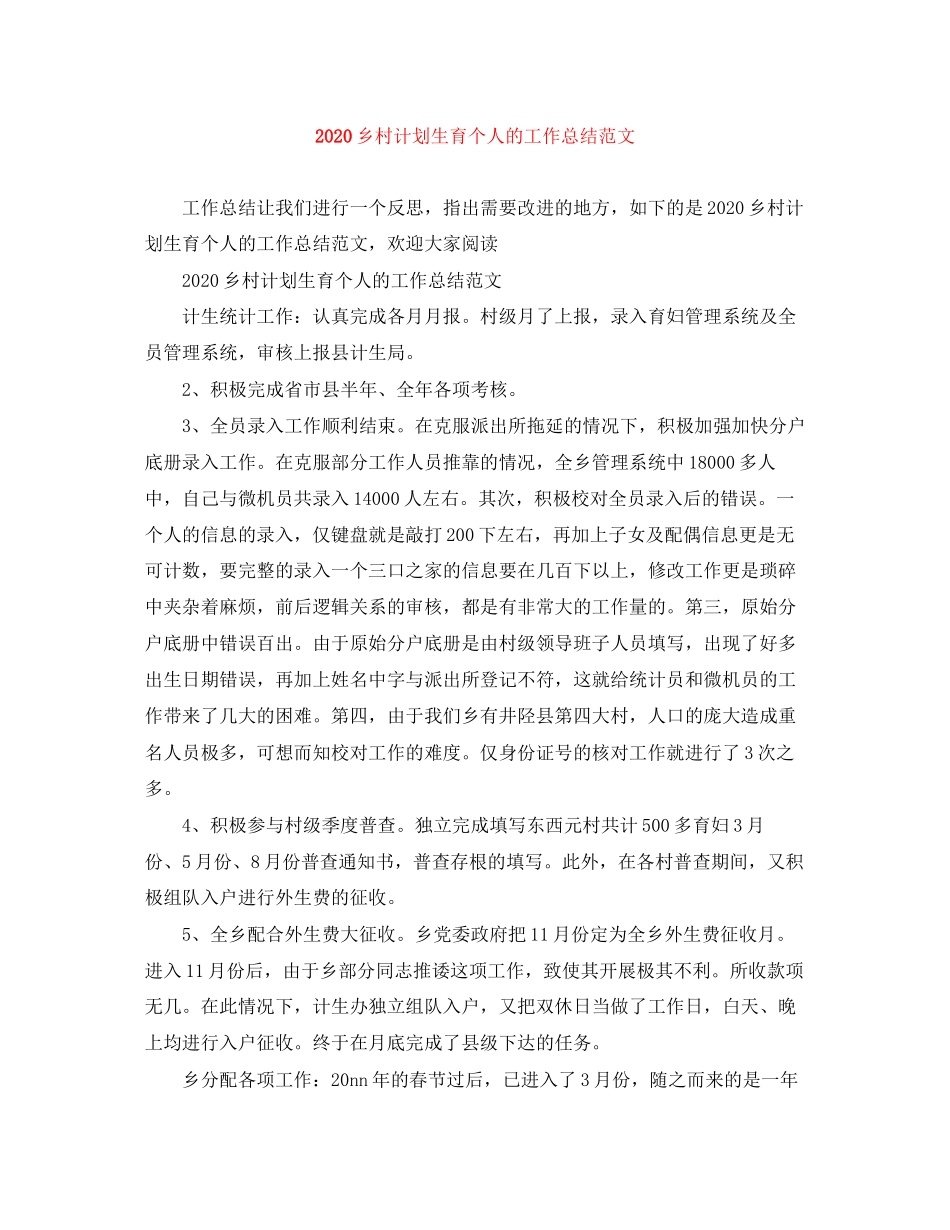 乡村计划生育个人的工作总结范文_第1页