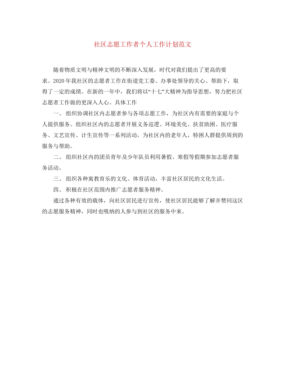 社区志愿工作者个人工作计划范文_第1页