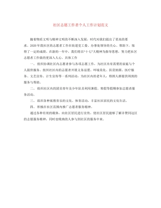 社区志愿工作者个人工作计划范文