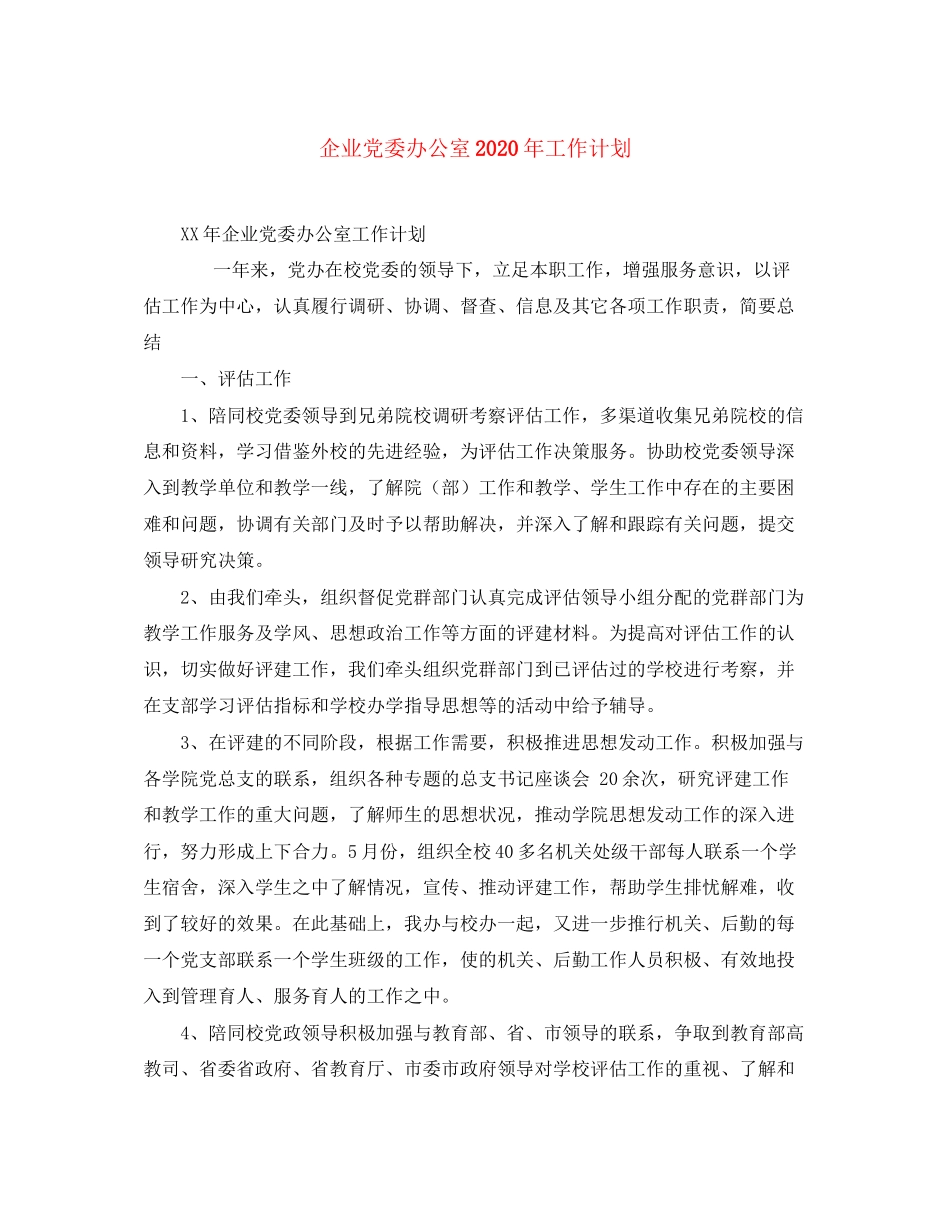 企业党委办公室年工作计划_第1页