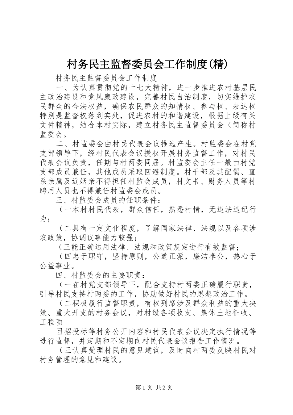 村务民主监督委员会工作制度(精)_第1页