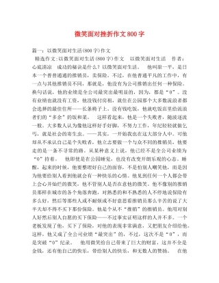 微笑面对挫折作文800字 