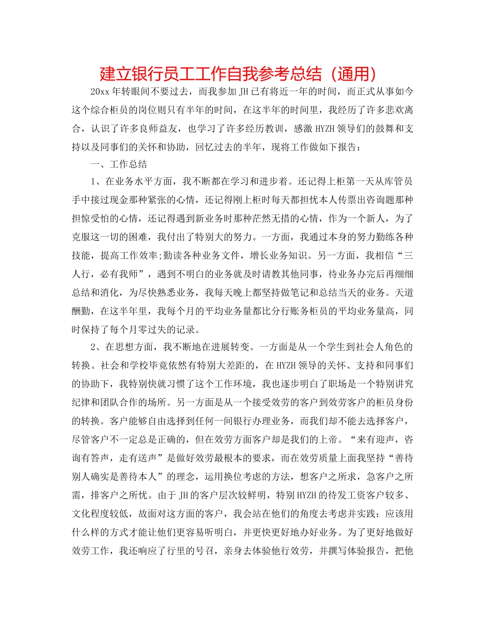 建设银行员工工作自我参考总结（通用） _第1页