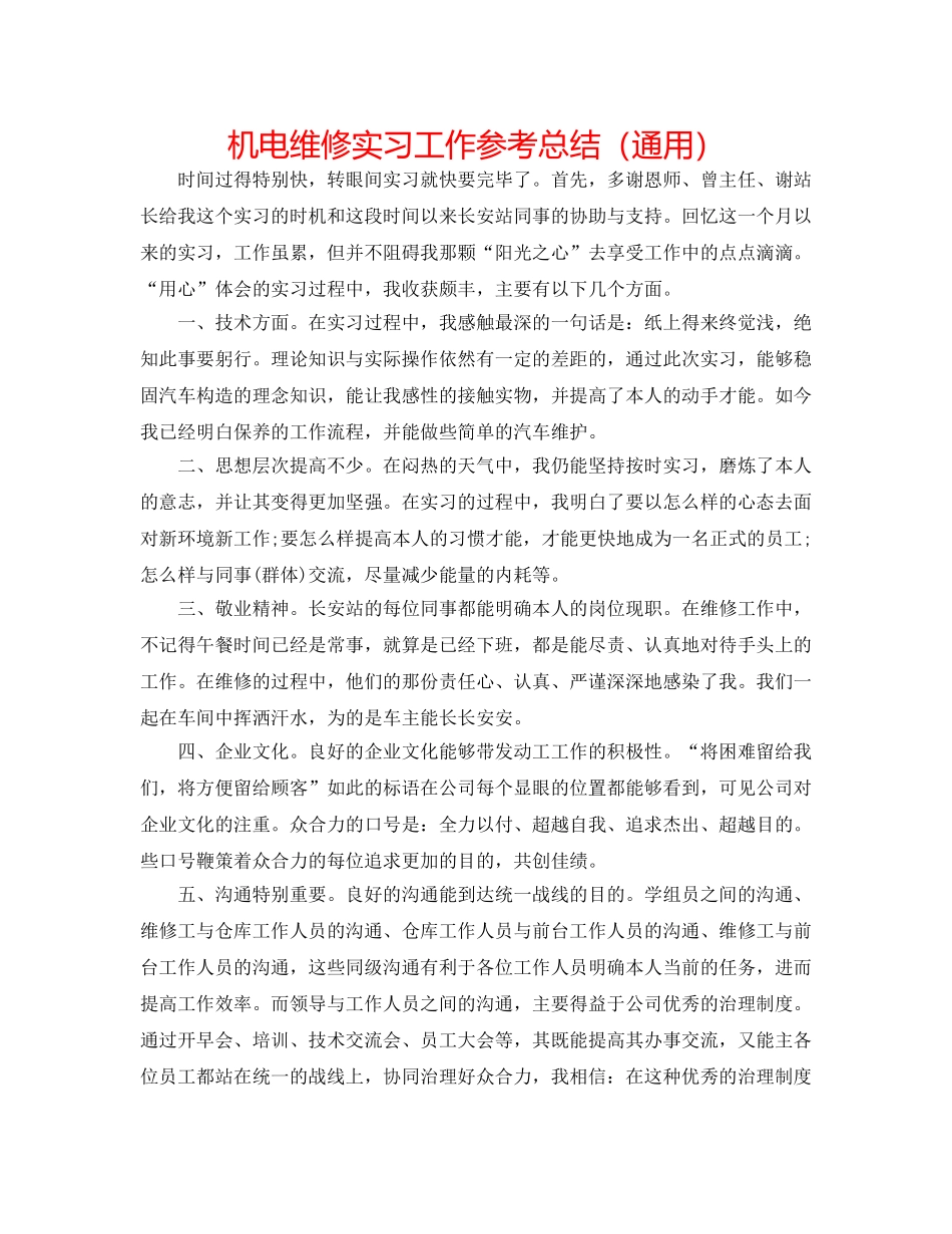 机电维修实习工作参考总结（通用） _第1页