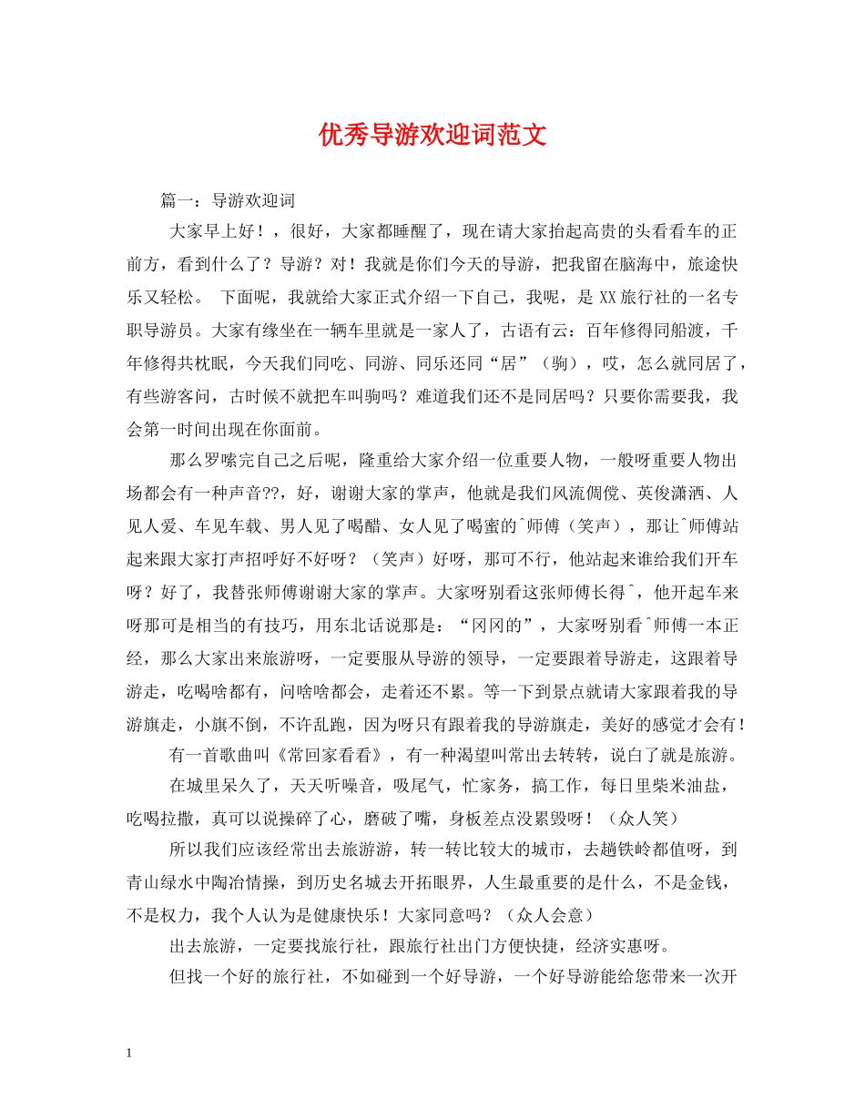 经典范文-优秀导游欢迎词范文 _第1页