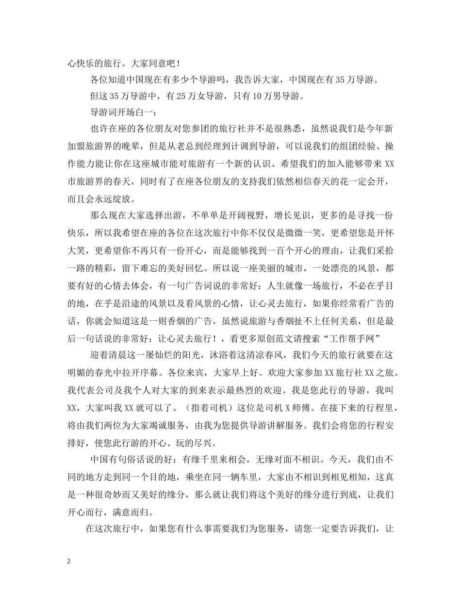 经典范文-优秀导游欢迎词范文 _第2页