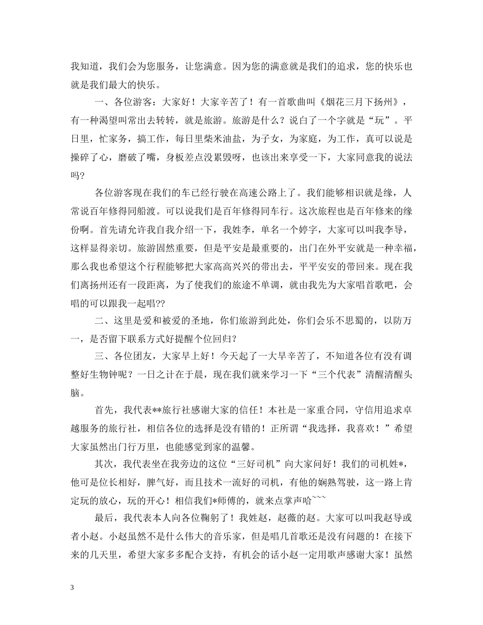 经典范文-优秀导游欢迎词范文 _第3页