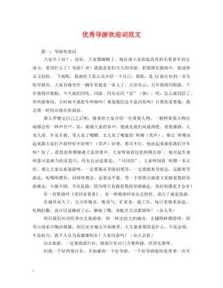 经典范文-优秀导游欢迎词范文 