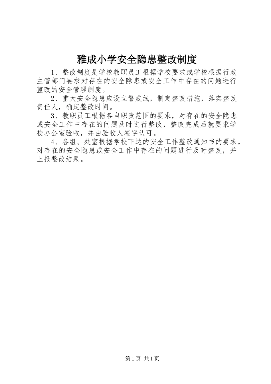 雅成小学安全隐患整改制度_第1页