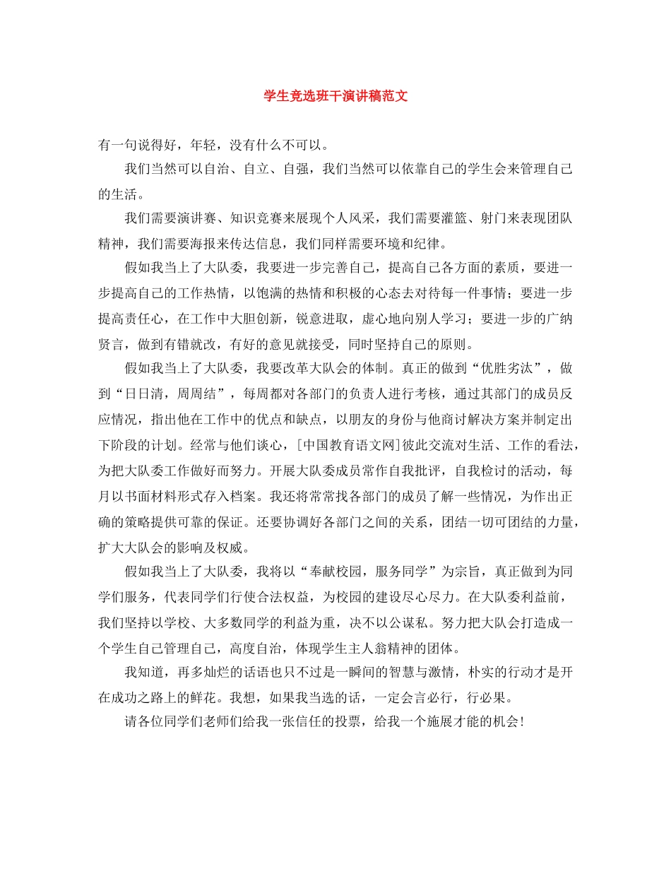 学生竞选班干演讲稿范文 _第1页